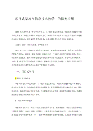 项目式学习在信息技术教学中的探究应用 论文.docx