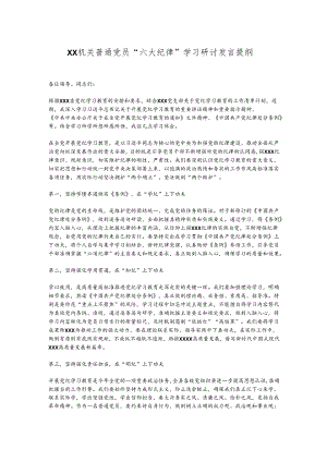 XX机关普通党员“六大纪律”学习研讨发言提纲.docx