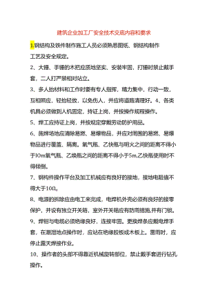 建筑企业加工厂安全技术交底内容和要求.docx