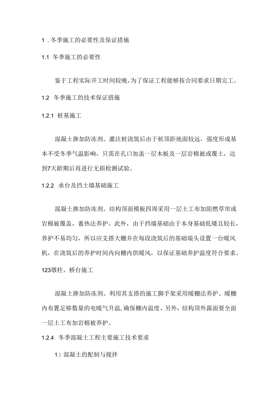 冬季抢工措施.docx_第1页