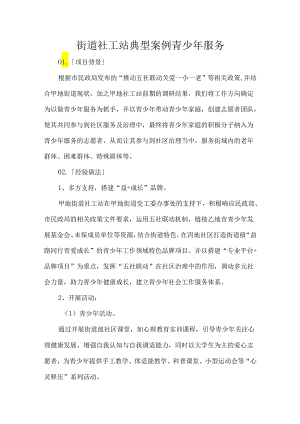 街道社工站典型案例青少年服务.docx