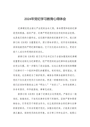 2024年党纪学习教育专题读书班心得体会七篇.docx