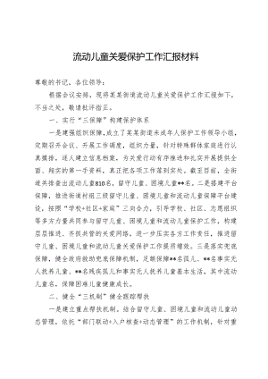 流动儿童关爱保护工作汇报材料.docx