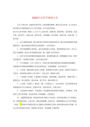 2024年元宵节祝福大全.docx