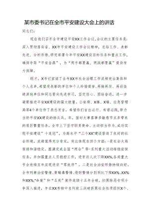 某市委书记在全市平安建设大会上的讲话.docx