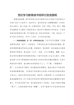 党纪学习教育读书班研讨发言提纲 (6).docx