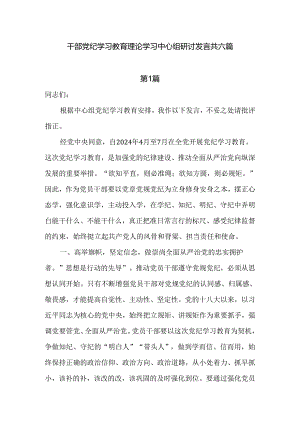 干部党纪学习教育理论学习中心组研讨发言共六篇.docx