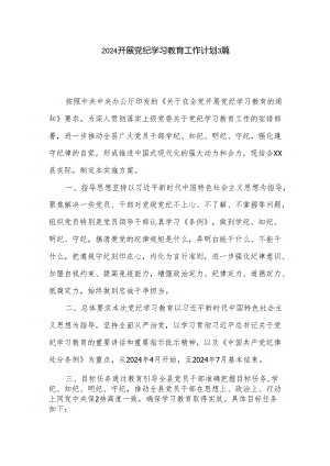 2024开展党纪学习教育工作计划3篇.docx