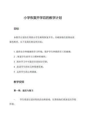 小学恢复开学后的教学计划.docx