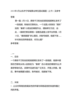 2024年4月山东济宁邹城事业单位面试真题(上午)及参考答案全套.docx