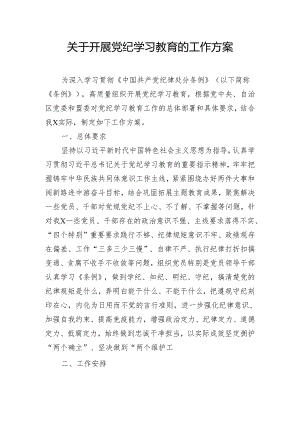 关于开展党纪学习教育的工作方案.docx