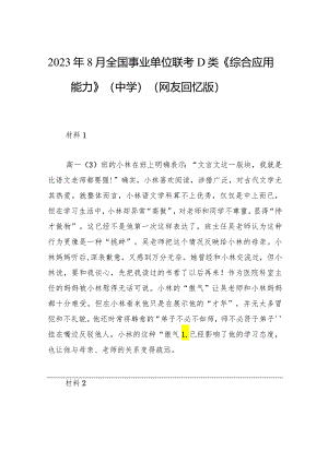 2023年8月全国事业单位联考D类《综合应用能力》（中学）（网友回忆版）.docx