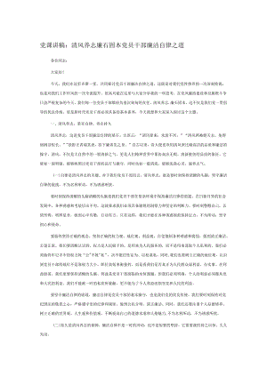 党课讲稿：清风养志 廉石固本 党员干部廉洁自律之道.docx