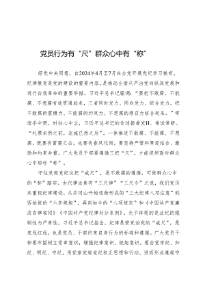 学习交流：20240407党员行为有“尺” 群众心中有“称”.docx