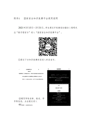 附件1 国家安全知识竞赛平台使用说明.docx