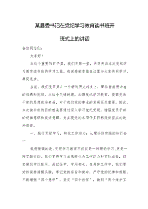 某县委书记在党纪学习教育读书班开班式上的讲话.docx