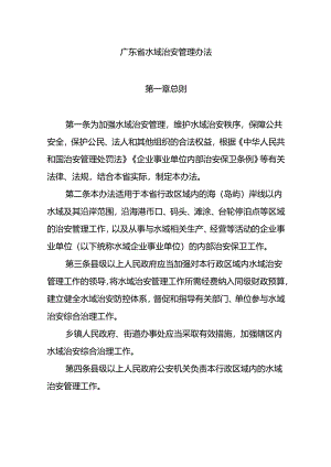 广东省水域治安管理办法-全文及解读.docx