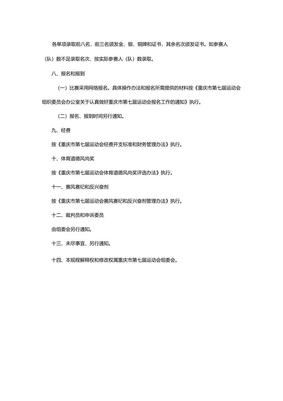 重庆市第七届运动会太极拳项目竞赛规程.docx_第3页