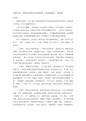 交流发言：推进全面从严治党要有“永远在路上”的劲头.docx