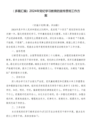 （多篇汇编）2024年党纪学习教育的宣传贯彻工作方案.docx