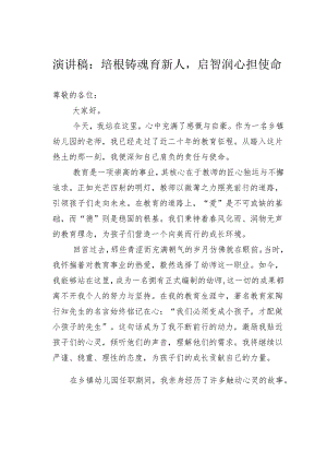 演讲稿：培根铸魂育新人启智润心担使命.docx