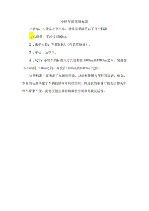 小轿车的常规标准.docx