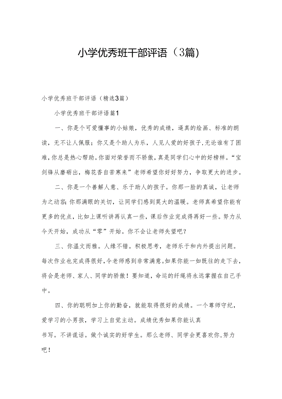 小学优秀班干部评语(3篇).docx_第1页