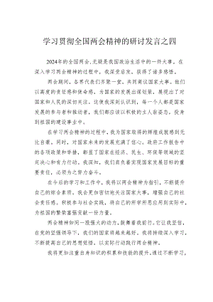学习贯彻全国两会精神的研讨发言之四.docx