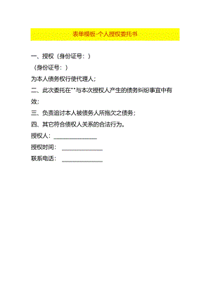 表单模板-个人授权委托书.docx