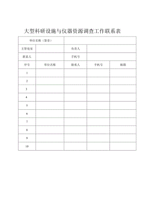 大型科研设施与仪器资源调查表.docx