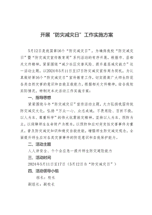开展“防灾减灾日”工作实施方案.docx