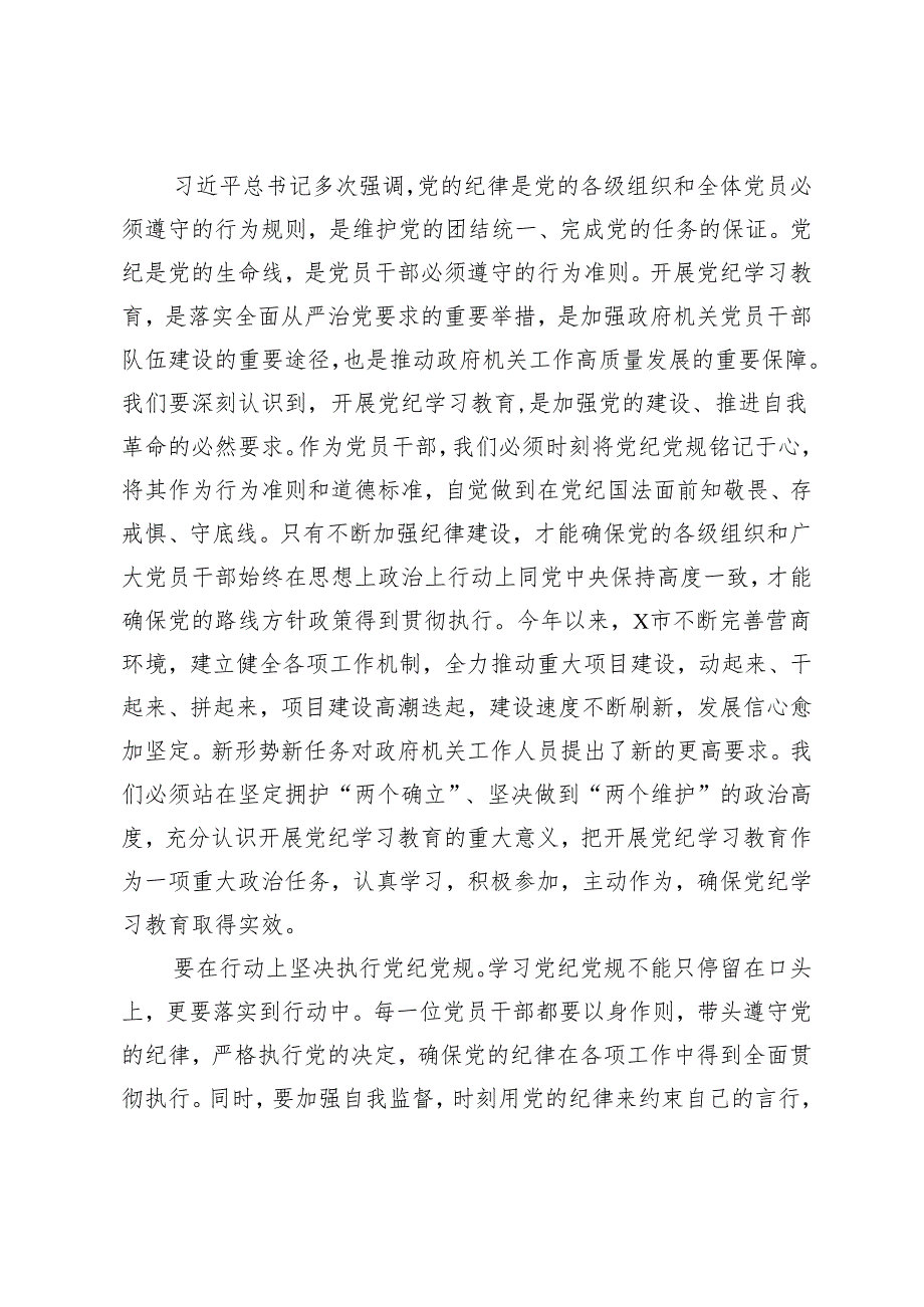 4篇 2024年5月党员干部关于开展党纪学习教育的交流发言材料发言提纲.docx_第2页