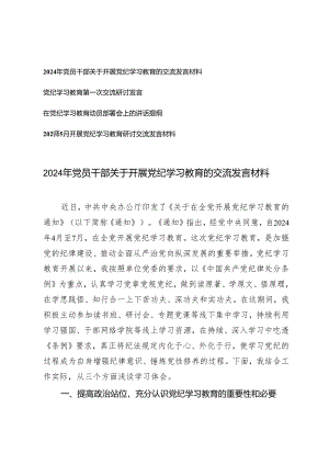4篇 2024年5月党员干部关于开展党纪学习教育的交流发言材料发言提纲.docx