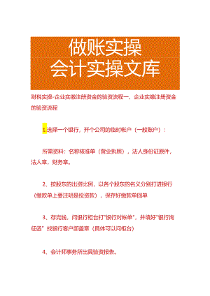 财税实操-企业实缴注册资金的验资流程.docx