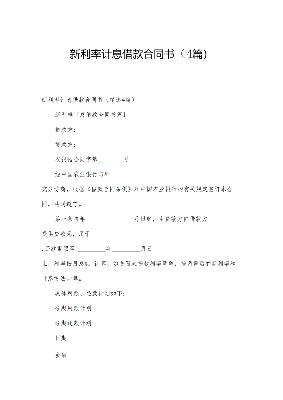 新利率计息借款合同书（4篇）.docx_第1页