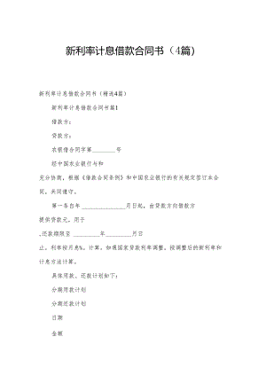 新利率计息借款合同书（4篇）.docx