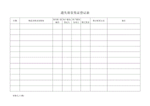 遗失寄存凭证登记表.docx