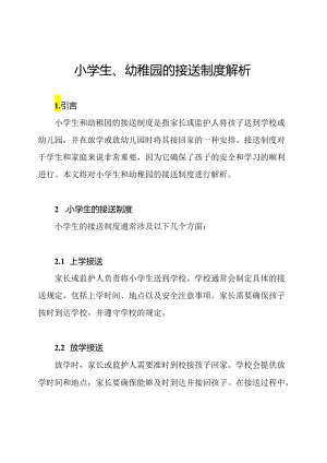 小学生、幼稚园的接送制度解析.docx