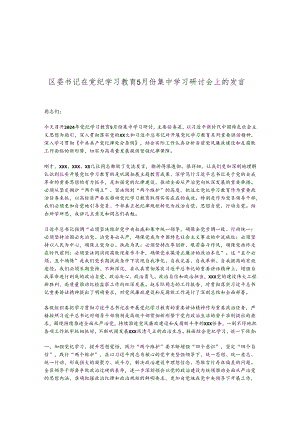 区委书记在党纪学习教育5月份集中学习研讨会上的发言.docx