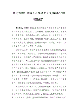 研讨发言：坚持“人民至上”提升群众“幸福指数”.docx