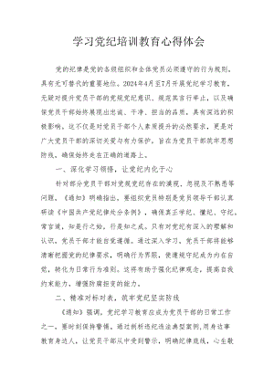 大学生学习党纪教育个人心得体会 （8份）.docx