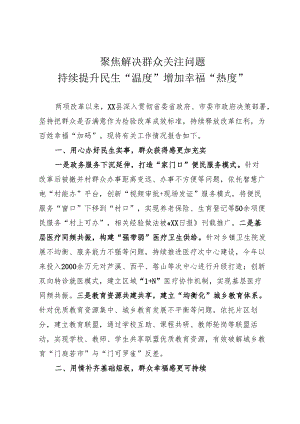 聚焦解决干部群众期盼关注有关问题持续增强改革“民生温度”.docx