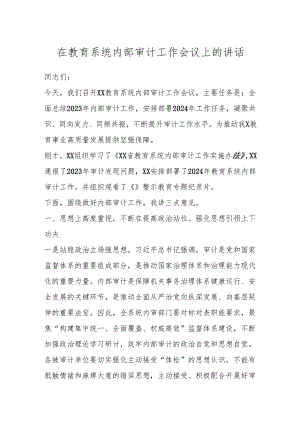 在教育系统内部审计工作会议上的讲话.docx