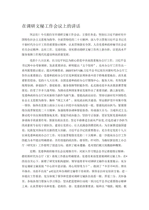 在调研文秘工作会议上的讲话.docx