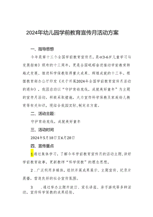 幼儿园关于开展2024年学前教育宣传月活动的工作方案三篇.docx