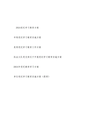 2024年基层单位党委党支部党纪学习教育实施工作方案6份（存档用）.docx