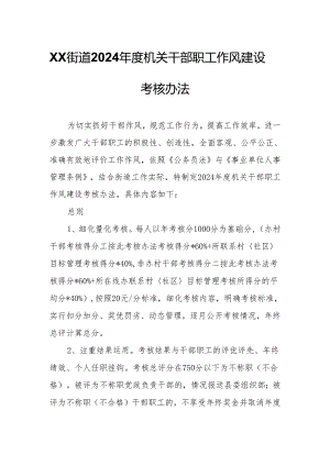XX街道2024年度机关干部职工作风建设考核办法.docx