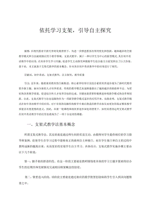 依托学习支架引导自主探究 论文.docx