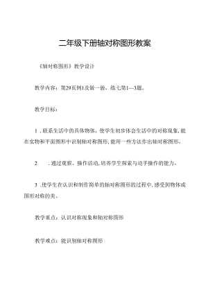 二年级下册轴对称图形教案.docx