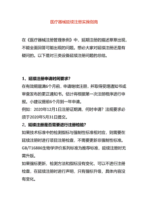 医疗器械延续注册实操指南.docx